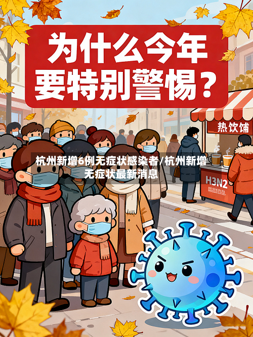杭州新增6例无症状感染者/杭州新增无症状最新消息-第3张图片