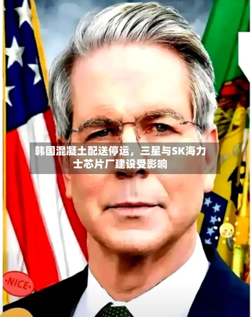 韩国混凝土配送停运	，三星与SK海力士芯片厂建设受影响-第2张图片