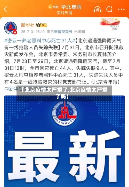 【北京疫情太严重了,北京疫情太严重了吗】-第2张图片