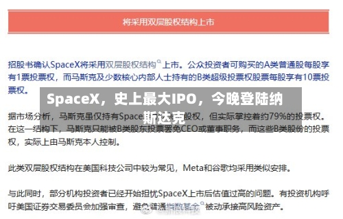 SpaceX，史上最大IPO	，今晚登陆纳斯达克-第3张图片
