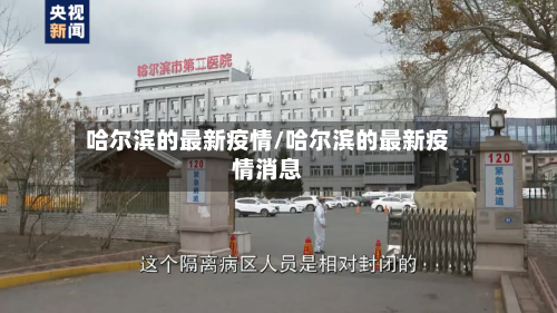 哈尔滨的最新疫情/哈尔滨的最新疫情消息