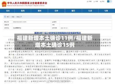 福建新增本土确诊11例/福建新增本土确诊15例