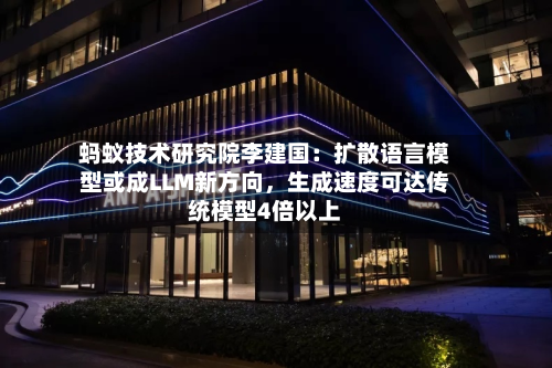 蚂蚁技术研究院李建国：扩散语言模型或成LLM新方向，生成速度可达传统模型4倍以上