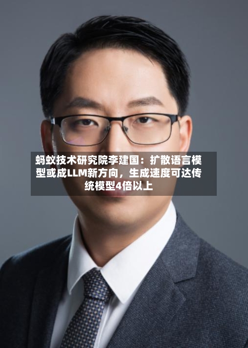 蚂蚁技术研究院李建国：扩散语言模型或成LLM新方向，生成速度可达传统模型4倍以上-第3张图片