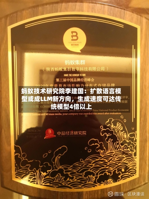 蚂蚁技术研究院李建国：扩散语言模型或成LLM新方向，生成速度可达传统模型4倍以上-第2张图片