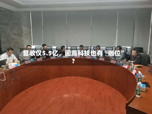 营收仅5.5亿，固高科技也有“咖位”？-第2张图片