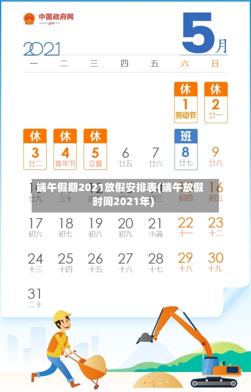 端午假期2021放假安排表(端午放假时间2021年)