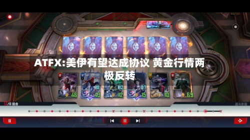 ATFX:美伊有望达成协议 黄金行情两极反转