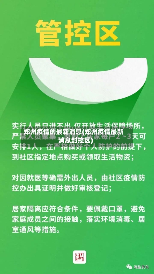 郑州疫情的最新消息(郑州疫情最新消息封控区)