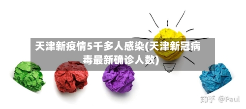 天津新疫情5千多人感染(天津新冠病毒最新确诊人数)-第3张图片