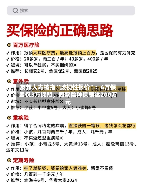 友邦人寿被指“歧视性报价	”：6万保费仅3万保额，同款险种保额达200万元-第3张图片