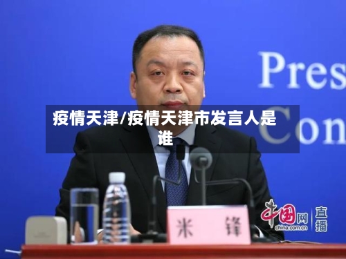 疫情天津/疫情天津市发言人是谁-第3张图片