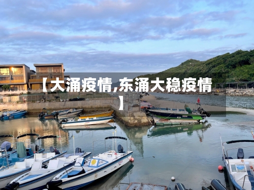 【大涌疫情,东涌大稳疫情】-第1张图片
