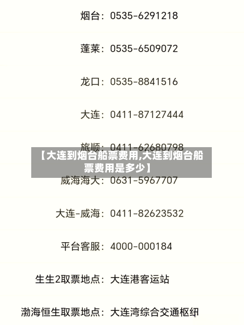 【大连到烟台船票费用,大连到烟台船票费用是多少】