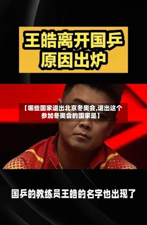 【哪些国家退出北京冬奥会,退出这个参加冬奥会的国家是】