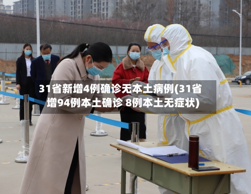 31省新增4例确诊无本土病例(31省增94例本土确诊 8例本土无症状)