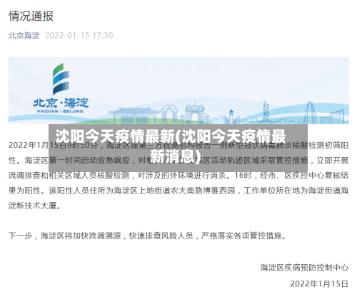 沈阳今天疫情最新(沈阳今天疫情最新消息)-第2张图片