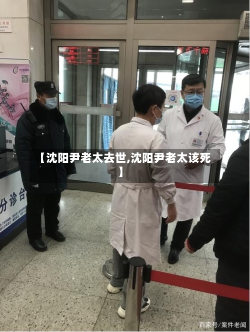 【沈阳尹老太去世,沈阳尹老太该死】-第2张图片