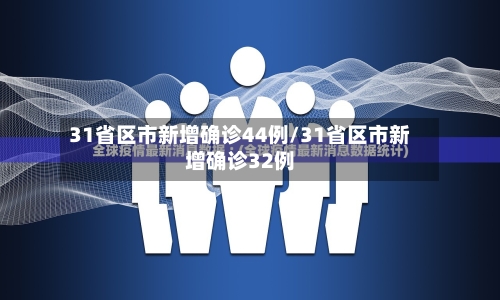 31省区市新增确诊44例/31省区市新增确诊32例-第2张图片