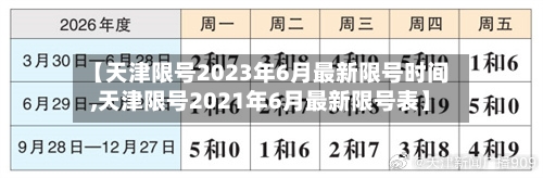 【天津限号2023年6月最新限号时间,天津限号2021年6月最新限号表】-第3张图片