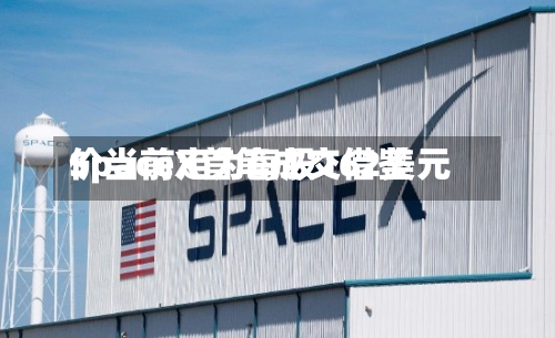 SpaceX首笔成交借鉴
价当前定为每股162美元