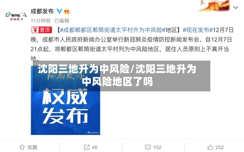 沈阳三地升为中风险/沈阳三地升为中风险地区了吗-第2张图片