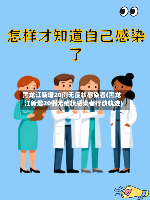 黑龙江新增20例无症状感染者(黑龙江新增20例无症状感染者行动轨迹)-第2张图片