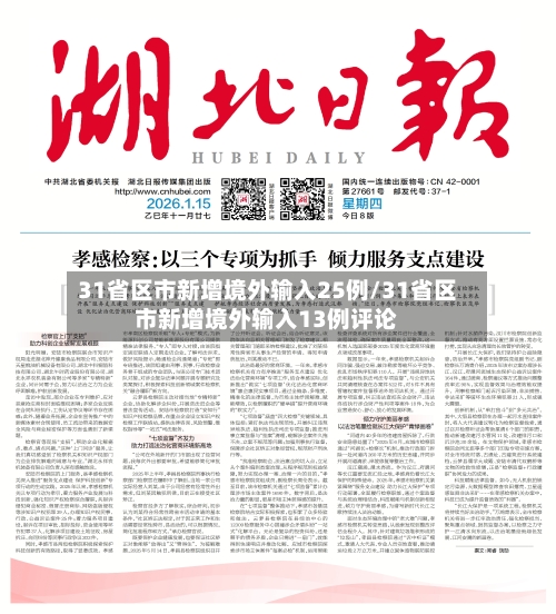 31省区市新增境外输入25例/31省区市新增境外输入13例评论