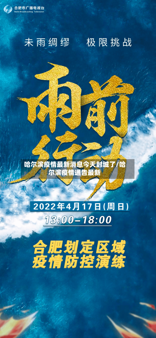 哈尔滨疫情最新消息今天封城了/哈尔滨疫情通告最新