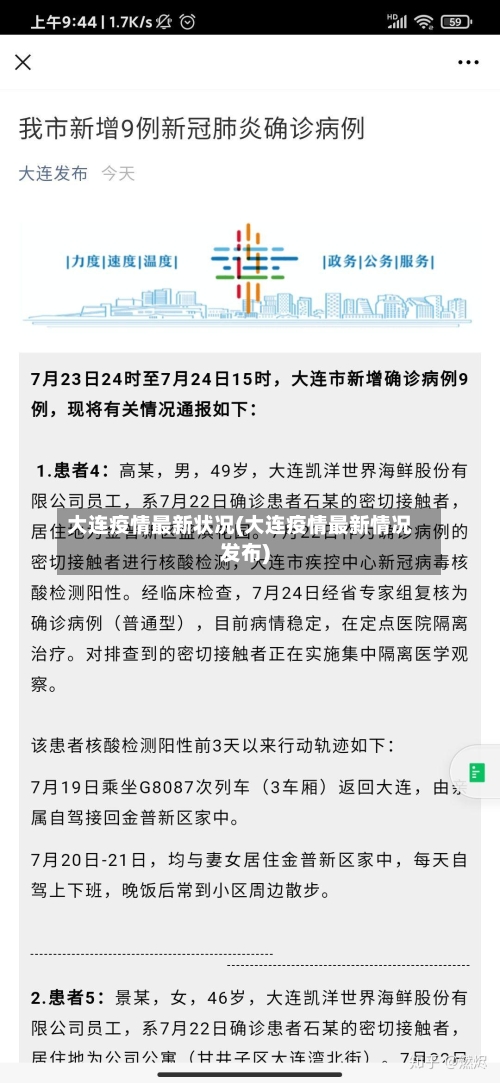 大连疫情最新状况(大连疫情最新情况发布)-第2张图片