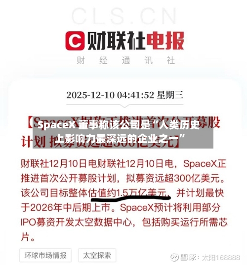 SpaceX 董事称该公司是“人类历史上影响力最深远的企业之一”