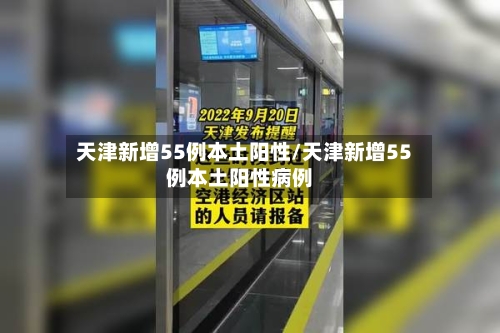 天津新增55例本土阳性/天津新增55例本土阳性病例