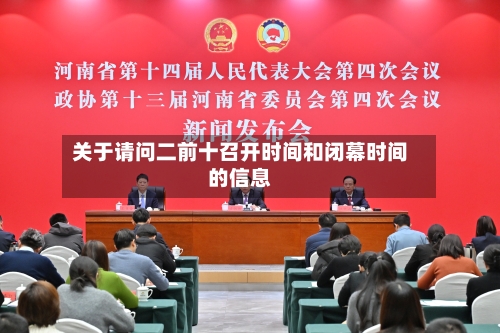 关于请问二前十召开时间和闭幕时间的信息
