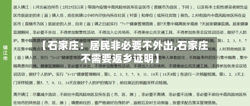 【石家庄:居民非必要不外出,石家庄不需要返乡证明】