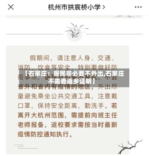【石家庄:居民非必要不外出,石家庄不需要返乡证明】-第2张图片