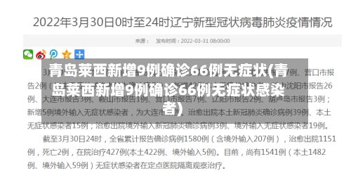 青岛莱西新增9例确诊66例无症状(青岛莱西新增9例确诊66例无症状感染者)-第2张图片