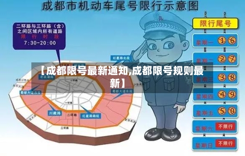 【成都限号最新通知,成都限号规则最新】-第2张图片