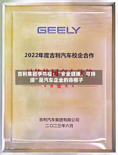 吉利集团李书福：“安全健康	、可持续”是汽车企业的命根子-第3张图片