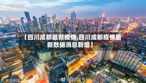【四川成都最新疫情,四川成都疫情最新数据消息新增】-第2张图片