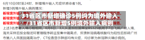 31省区市新增确诊5例均为境外输入/31省区市新增5例境外输入病例-第2张图片