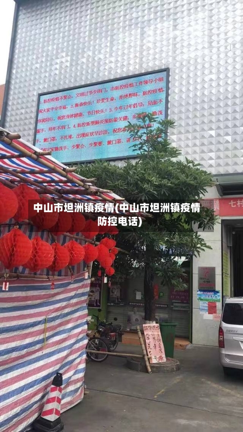 中山市坦洲镇疫情(中山市坦洲镇疫情防控电话)