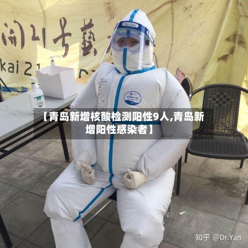 【青岛新增核酸检测阳性9人,青岛新增阳性感染者】-第3张图片