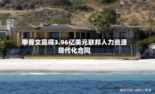 甲骨文赢得3.96亿美元联邦人力资源现代化合同