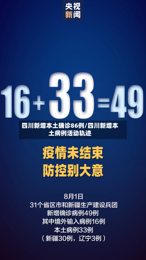 四川新增本土确诊86例/四川新增本土病例活动轨迹