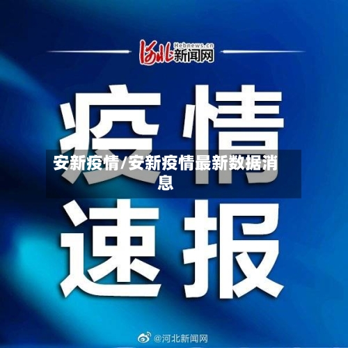 安新疫情/安新疫情最新数据消息-第2张图片