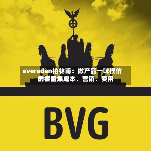 evereden柏林甫:做产品一味模仿只会陷入成本、营销、费用
的多重焦虑