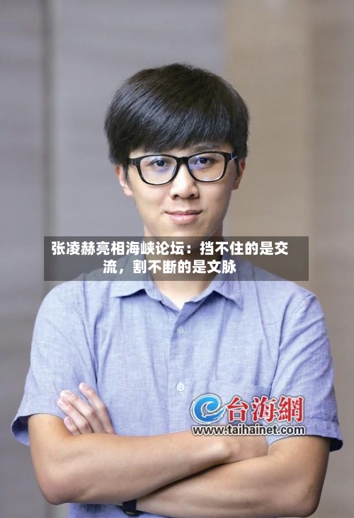 张凌赫亮相海峡论坛:挡不住的是交流,割不断的是文脉