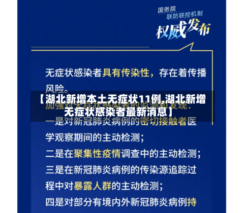 【湖北新增本土无症状11例,湖北新增无症状感染者最新消息】-第2张图片