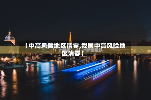【中高风险地区清零,我国中高风险地区清零】