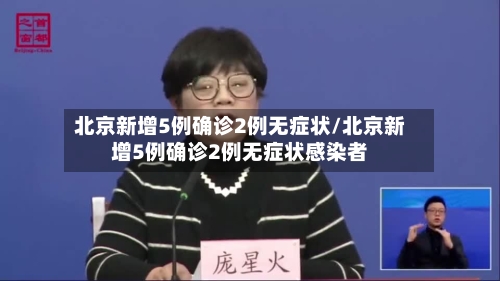 北京新增5例确诊2例无症状/北京新增5例确诊2例无症状感染者